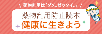 薬物乱用防止読本 健康に生きよう
