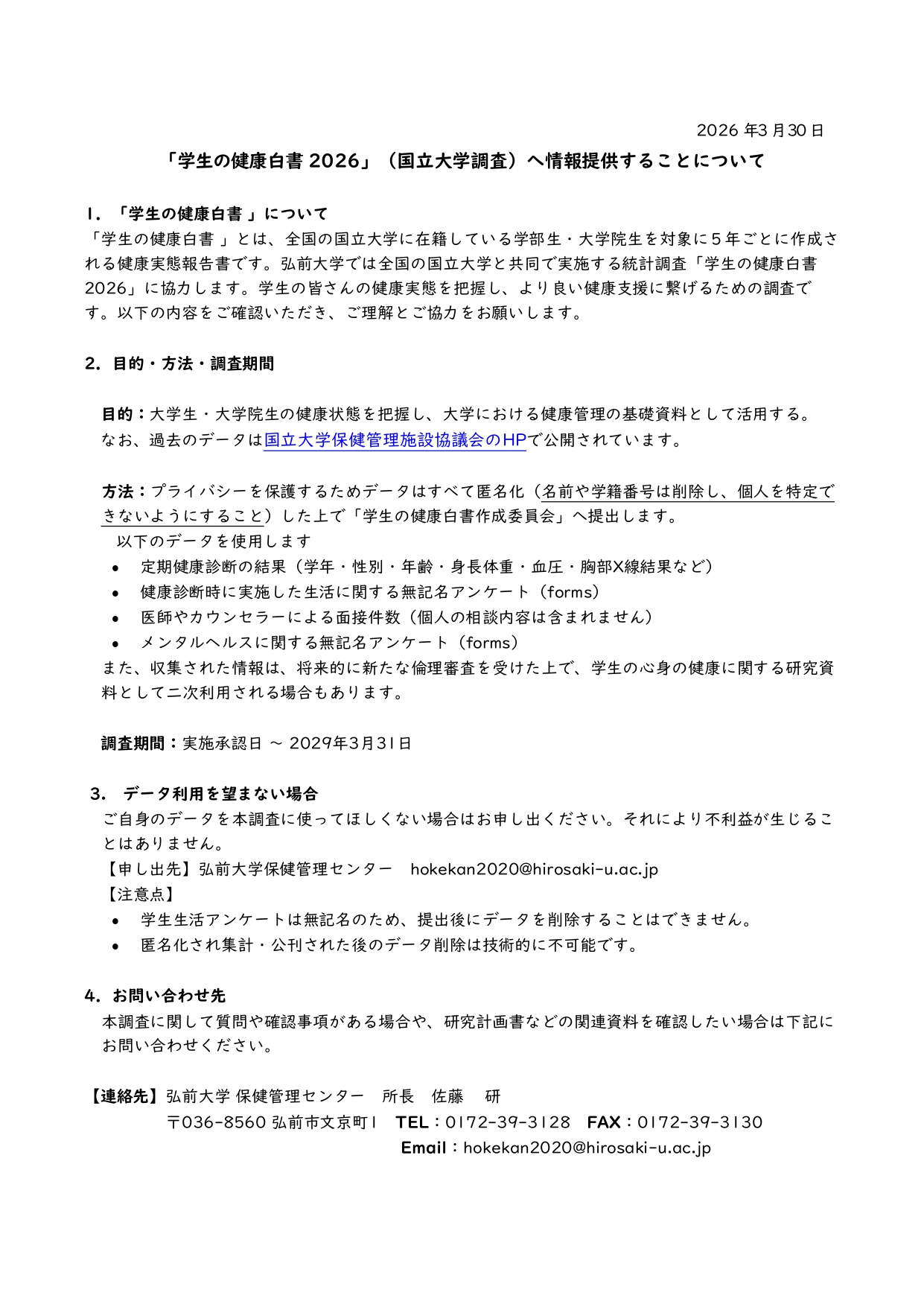 弘前大学　学生の健康白書2026