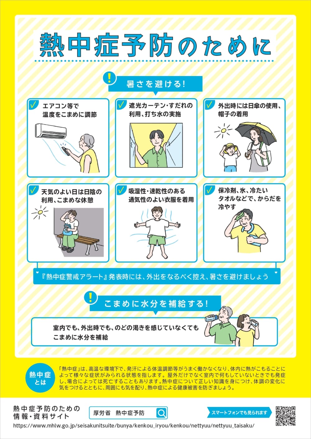 熱中症予防のためにリーフレット